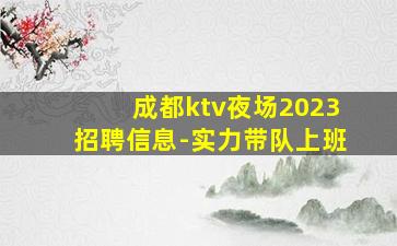 成都ktv夜场2023招聘信息-实力带队上班